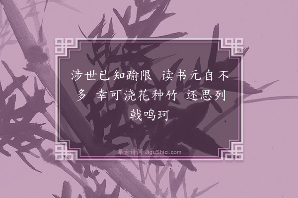 顾清《六言·其五》