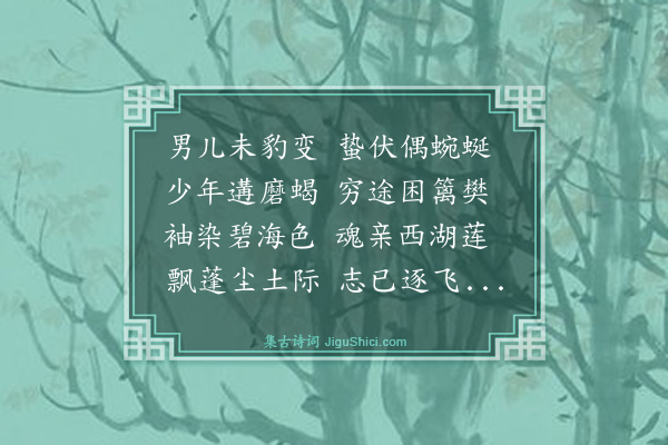 刘雄《子戌自杭反温，别后却寄，次韵奉和》