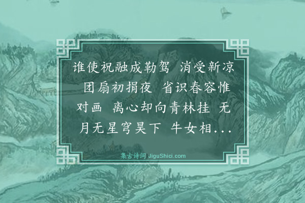 刘雄《蝶恋花·七夕寄瑶，时在立秋后二日，次小晏韵》