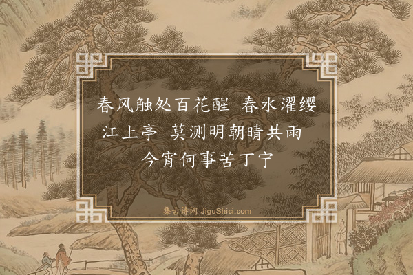 程滨《次韵老杜绝句漫兴九首·其一》