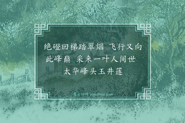 吴规臣《登莲花峰访玉井，非井池也，莲尚未花，戏搴一叶》