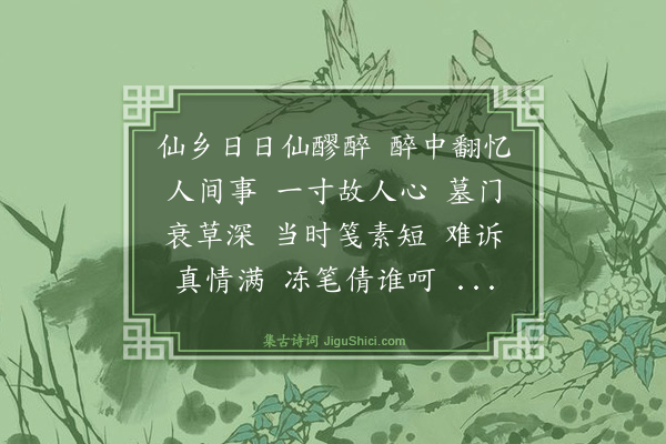 程滨《菩萨蛮·其四·游仙词，次韦浣花韵五首》