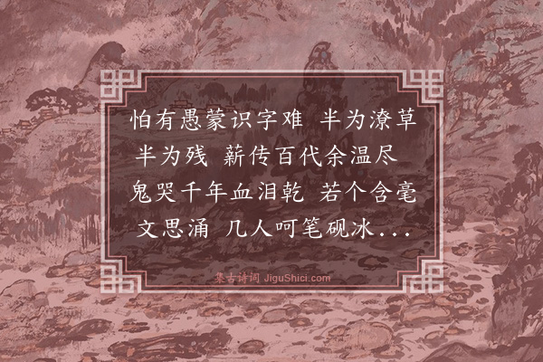 程滨《简化字·次义山韵》