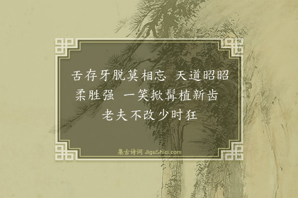 程滨《戏咏璧予师植牙》