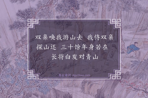 程滨《侍双亲游山》