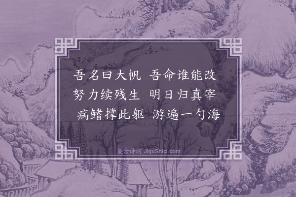 程滨《挽大帆》