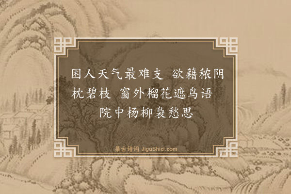 程滨《杨柳六首·其一》