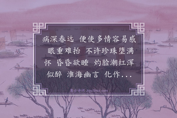 程滨《减字木兰花　病中读淮海词》