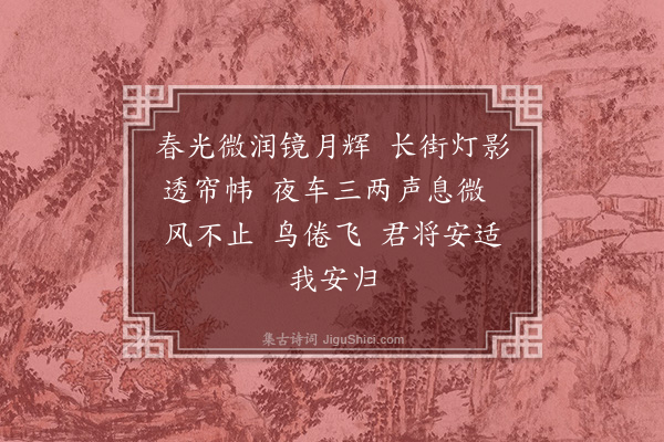 胡云飞《廿三日夜归途成短歌一章寄李梦唐》