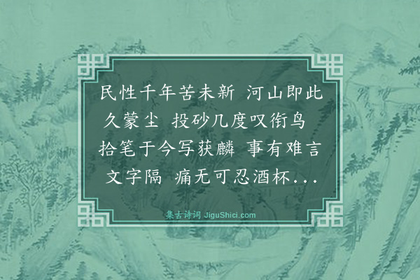 胡云飞《杂感十首步丘逢甲韵·其二》