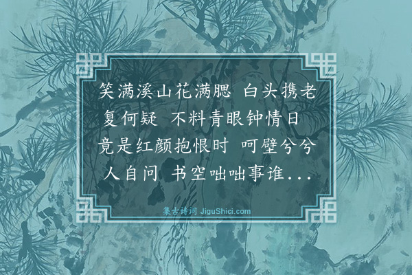 姚佳《绮怀十六首·其八》