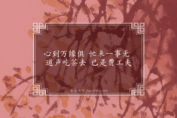 姚佳《茶后见韦兄书作有感并寄陈吴兄等·其一》