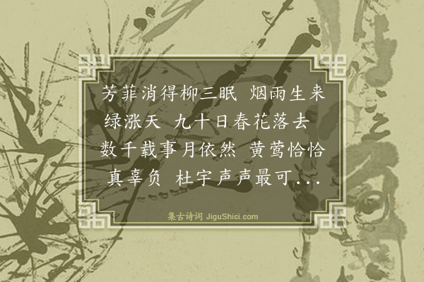 姚佳《送春·其一》