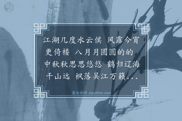 姚佳《中秋感怀·其一》