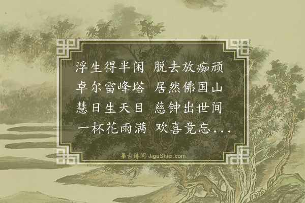 姚佳《净慈寺与戒清法师茶饮·其一》