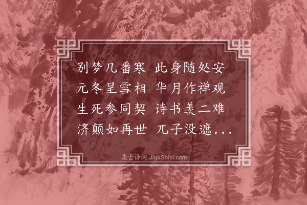 姚佳《净慈寺与戒清法师茶饮·其二》