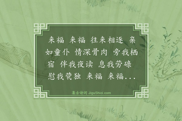 姚佳《来福歌》