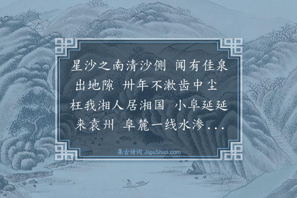 卢青山《游白沙井毕，至酒馆待会诸友，遂伏馆外桌上赋此，未成而诸友至，席中醉后足成。长沙旧号星沙》