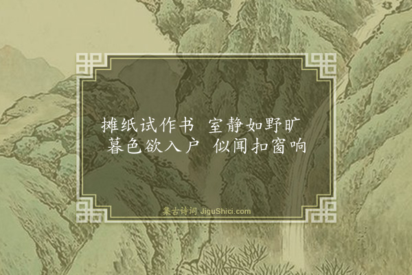 卢青山《肖健家试新笔，随书之四首·其一》