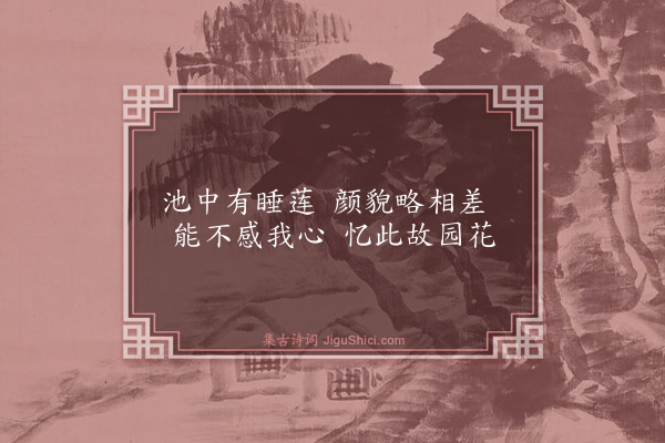 卢青山《醉中随书·其三·忆莲》