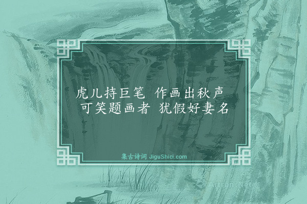 卢青山《醉中随书·其五·嘲老贝并记思敏画》