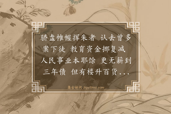 卢青山《教师八章·其二·资金、薪金》