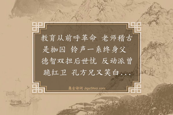 卢青山《教师八章·其四·离休》