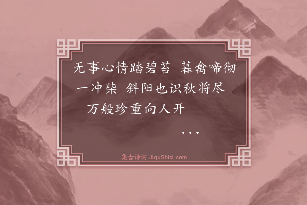 卢青山《十月二十四日斜阳如温水，无风，极和静之至，有所感四首·其一》