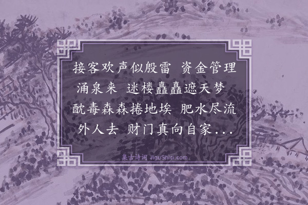 卢青山《次胡秋芦叔〈杂诗〉韵作《十术诗》，始得其七，为事弃去，遂未续作·其五·吸收资金开工厂术》