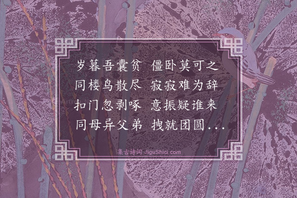 卢青山《大年三十军伢来拽归临湘，次晨返云溪。和陶诗纪事·其一·〈乞食〉》