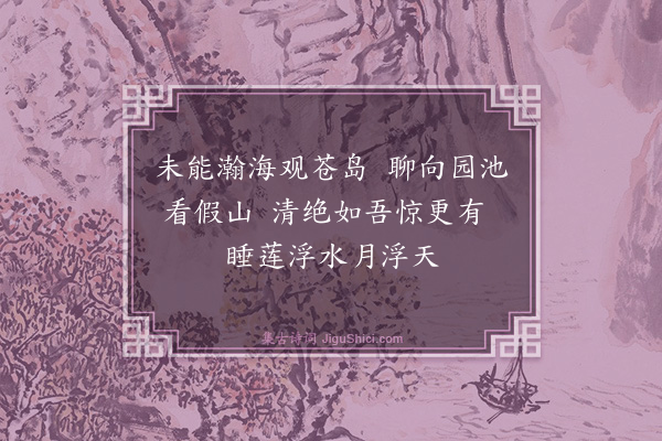 卢青山《职工医院见睡莲》