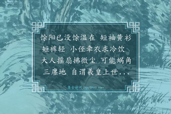 卢青山《自肖家携盼盼出买冷饮，忽思有家可寄，有儿相随，遂可终老》