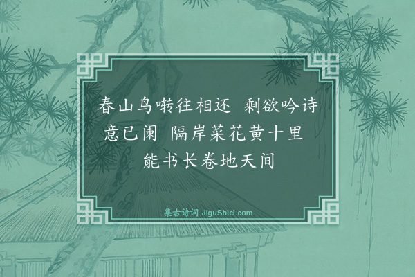卢青山《三月某日共肖夫妇并卢出作随意游，随记所历。久不作诗，手拙如脚矣·其四》