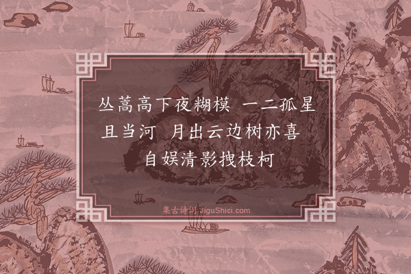 卢青山《八月一夜中班坐卫生所小院抽烟作三首·其一》