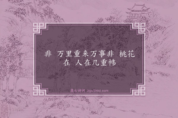 卢青山《五月十一夜作·其一·十六字令》