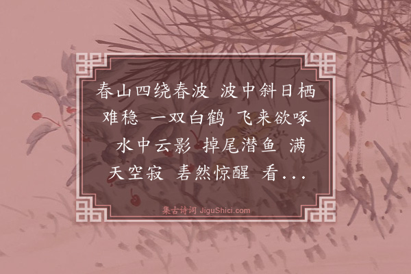 卢青山《水龙吟　与冯金荣钓鱼不获，既作一五律，更赋此》