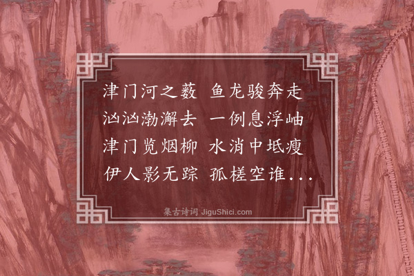 伯昏子《津门》