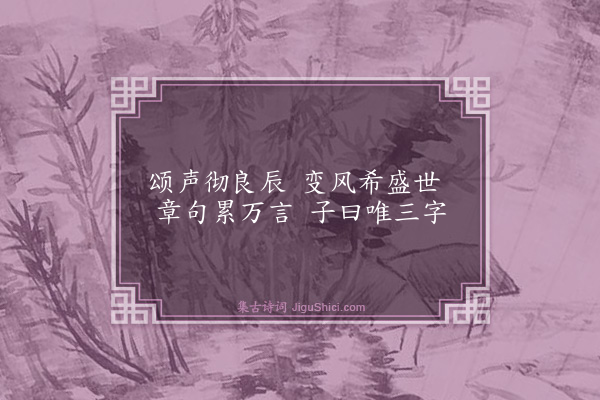 伯昏子《读〈诗〉二章·其一》