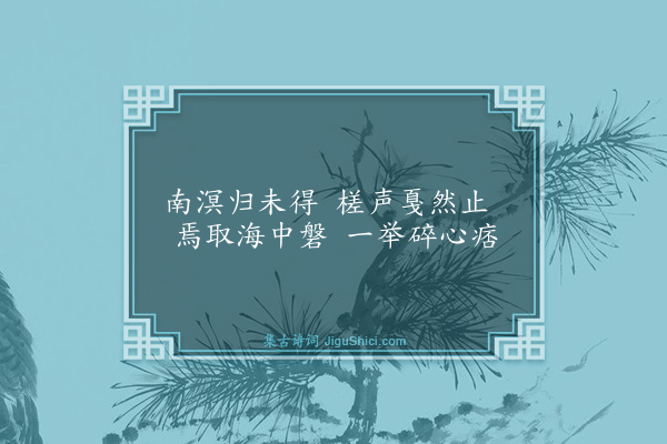 伯昏子《南溟》