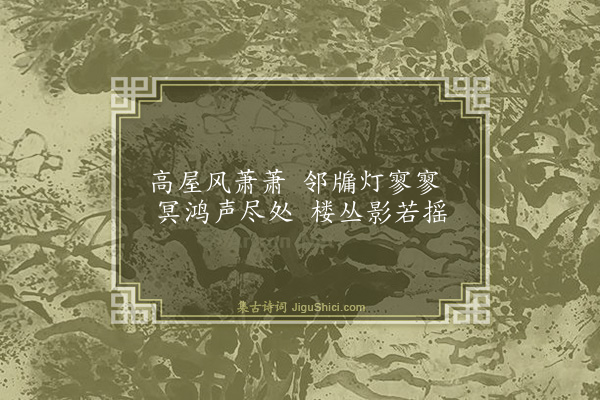 伯昏子《夜望》