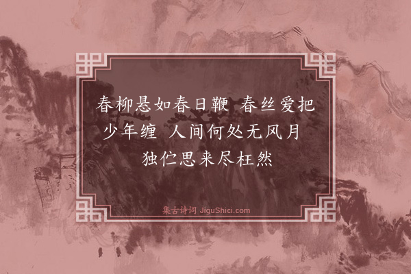 伯昏子《绮情十章·其一》