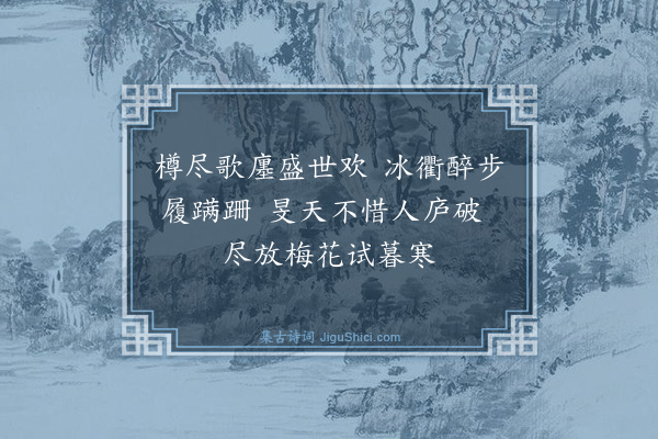 伯昏子《暮寒》