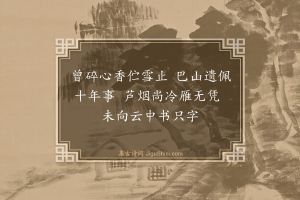 伯昏子《忆远》