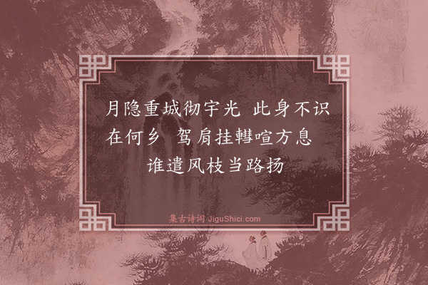 伯昏子《夜归二章·其一》