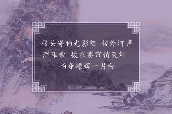 伯昏子《村中夜望》