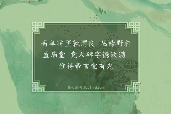 伯昏子《高阜》