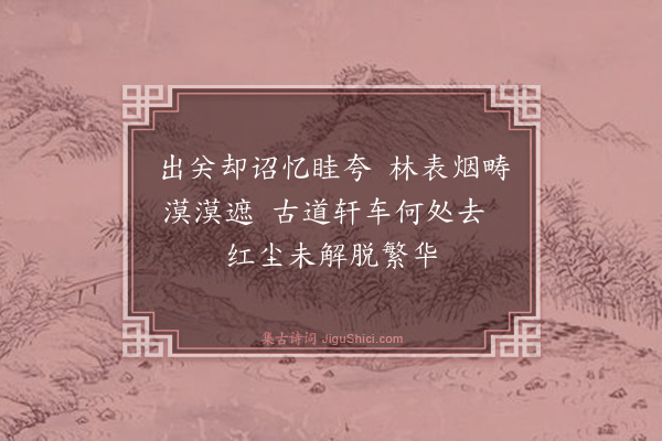 伯昏子《过高邑》