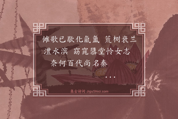 伯昏子《雨中访津市孟姜女庙》