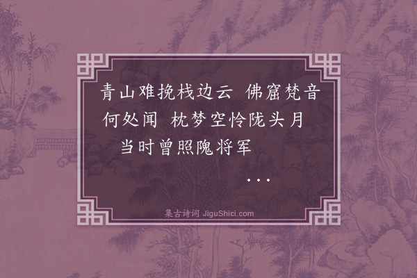 伯昏子《秦陇杂诗·其一》