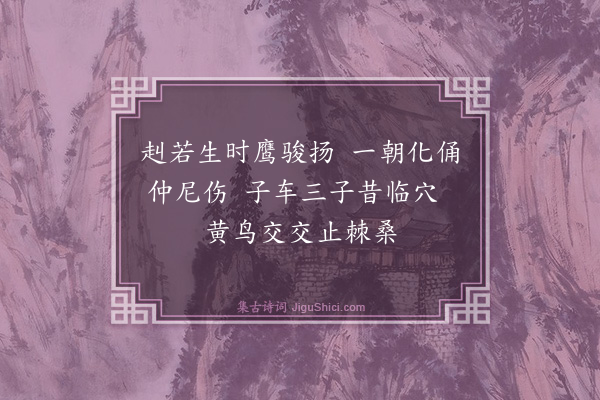 伯昏子《秦陇杂诗·其五》